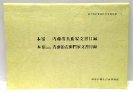 本宿 内藤清兵衛家文書目録/本宿小野宮 内藤治左衛門家文書目録