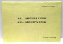 本宿 内藤清兵衛家文書目録/本宿小野宮 内藤治左衛門家文書目録