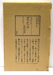 ヴァテック : 亜刺比亜譚