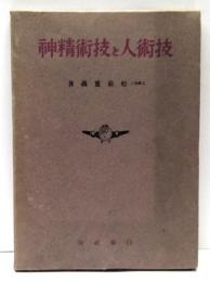 技術人と技術精神