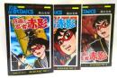 仮面の忍者赤影　全3冊揃