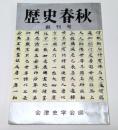 歴史春秋　創刊号