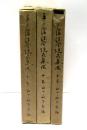 平戸藩法令規式集成　全3冊揃