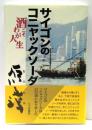 サイゴンのコニャックソーダ : 酒こそわが人生