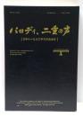 パロディ、二重の声 : 日本の一九七〇年代前後左右
