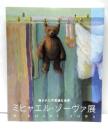 ミヒャエル・ゾーヴァ展 : 描かれた不思議な世界