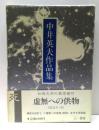 中井英夫作品集　10 : 死