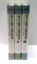 チェーホフ・ユモレスカ　全3冊揃