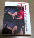 雨季 : つげ忠男名作選集　1
