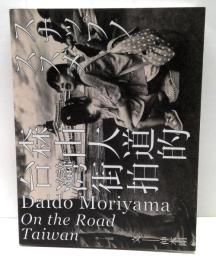 森山大道的台灣街拍　On the Road, Taiwan　Daido Moriyama