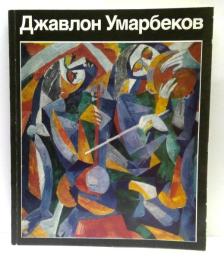 Джавлон Умарбеков　ジャブロン・ウマルベコフ画集