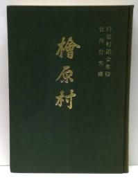 檜原村 : 村政案内