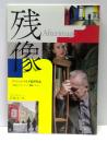 残像　映画パンフレット