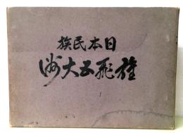 日本民族雄飛五大洲