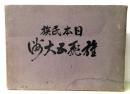 日本民族雄飛五大洲
