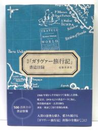 邦訳　「ガリヴァー旅行記」書誌目録