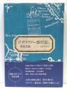 邦訳　「ガリヴァー旅行記」書誌目録