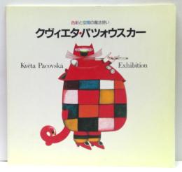 クヴィエタ・パツォウスカー展・図録 : 色彩と空間の魔法使い