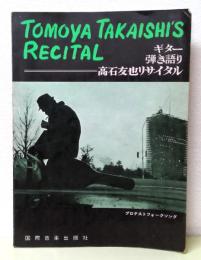 ギター弾き語り　高石友也リサイタル : プロテストフォークソング