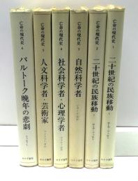 亡命の現代史　全6巻揃