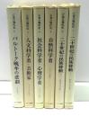 亡命の現代史　全6巻揃