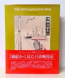 英文 錦絵から見た日清戦役史　THE SINO-JAPANESE WAR 1894-1895