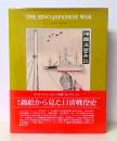 英文 錦絵から見た日清戦役史　THE SINO-JAPANESE WAR ...