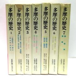 多摩の歴史　全7冊揃