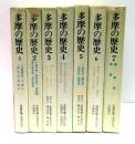 多摩の歴史　全7冊揃