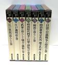 目でみる江戸・明治百科　全7冊揃