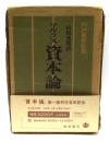 マルクス　資本論　第1巻・第2巻・第3巻（1部・2部）　全4冊セット