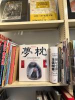 夢枕 : 夢絵日記