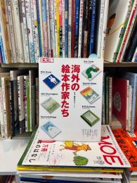 海外の絵本作家たち