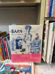 恋人たち