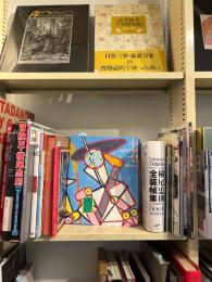 横尾忠則　寒山百得展
