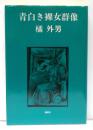 青白き裸女群像