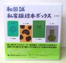 和田誠私家版絵本ボックス　全7冊揃　〈初版完全限定〉