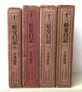十三松堂日記　全4冊揃