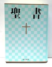 聖書 : 新共同訳　【NI53】