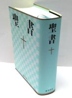 聖書 : 新共同訳　【NI53】