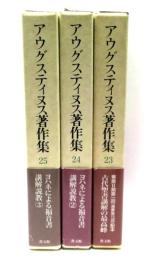 アウグスティヌス著作集　23-25 : ヨハネによる福音書講解説教　全3冊揃