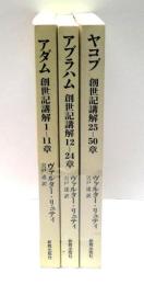 創世記講解　全3冊揃