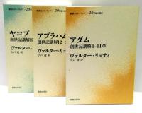 創世記講解　全3冊揃