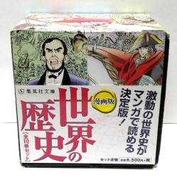 漫画版　世界の歴史　全10冊揃