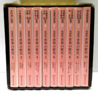 漫画版　世界の歴史　全10冊揃