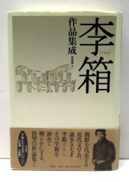 李箱作品集成