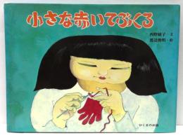 小さな赤いてぶくろ