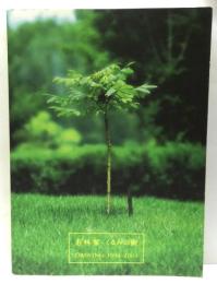 若林奮　くるみの樹 : Drawing 1999-2003