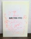 白州　1988-1990　白州・夏・フェスティバル