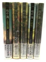 地中海　全5冊揃